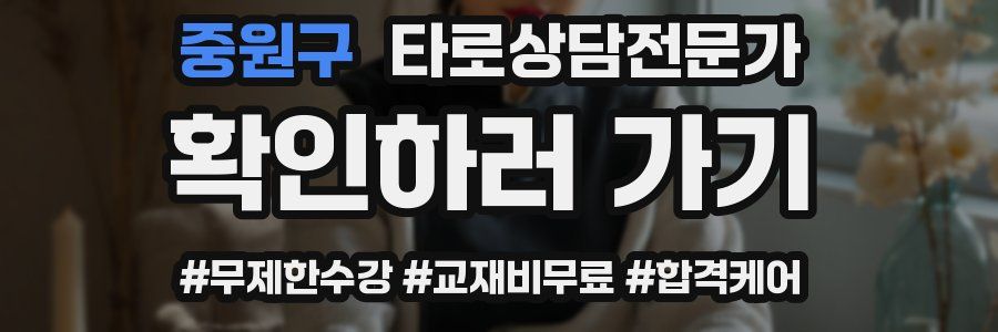 중원구 타로상담전문가 자격증