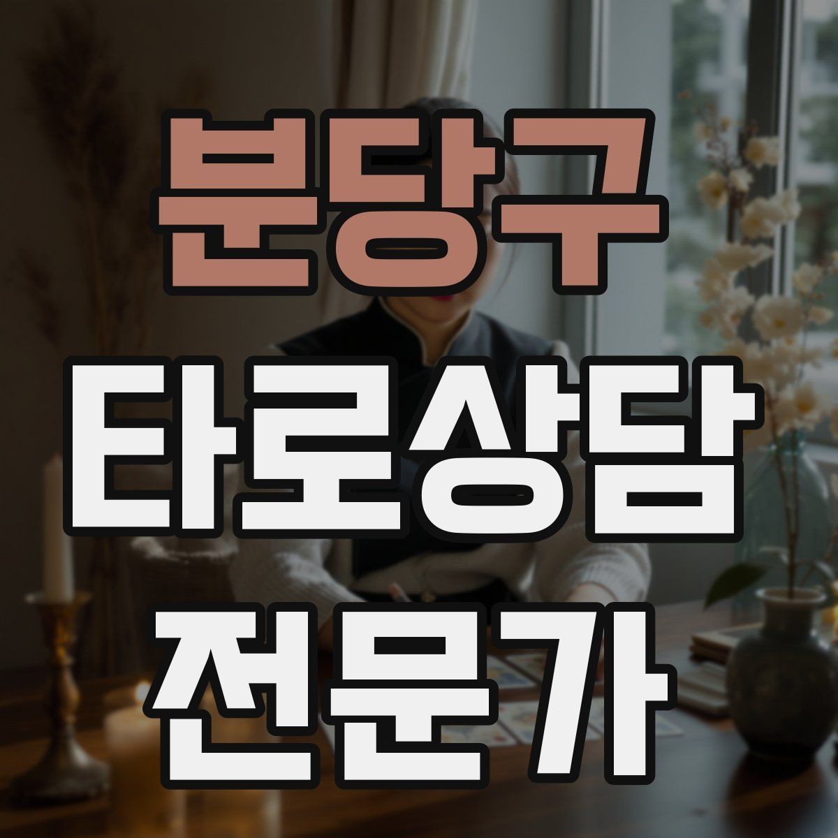분당구 타로상담전문가 자격증 카드 이미지 관찰 포인트 7가지