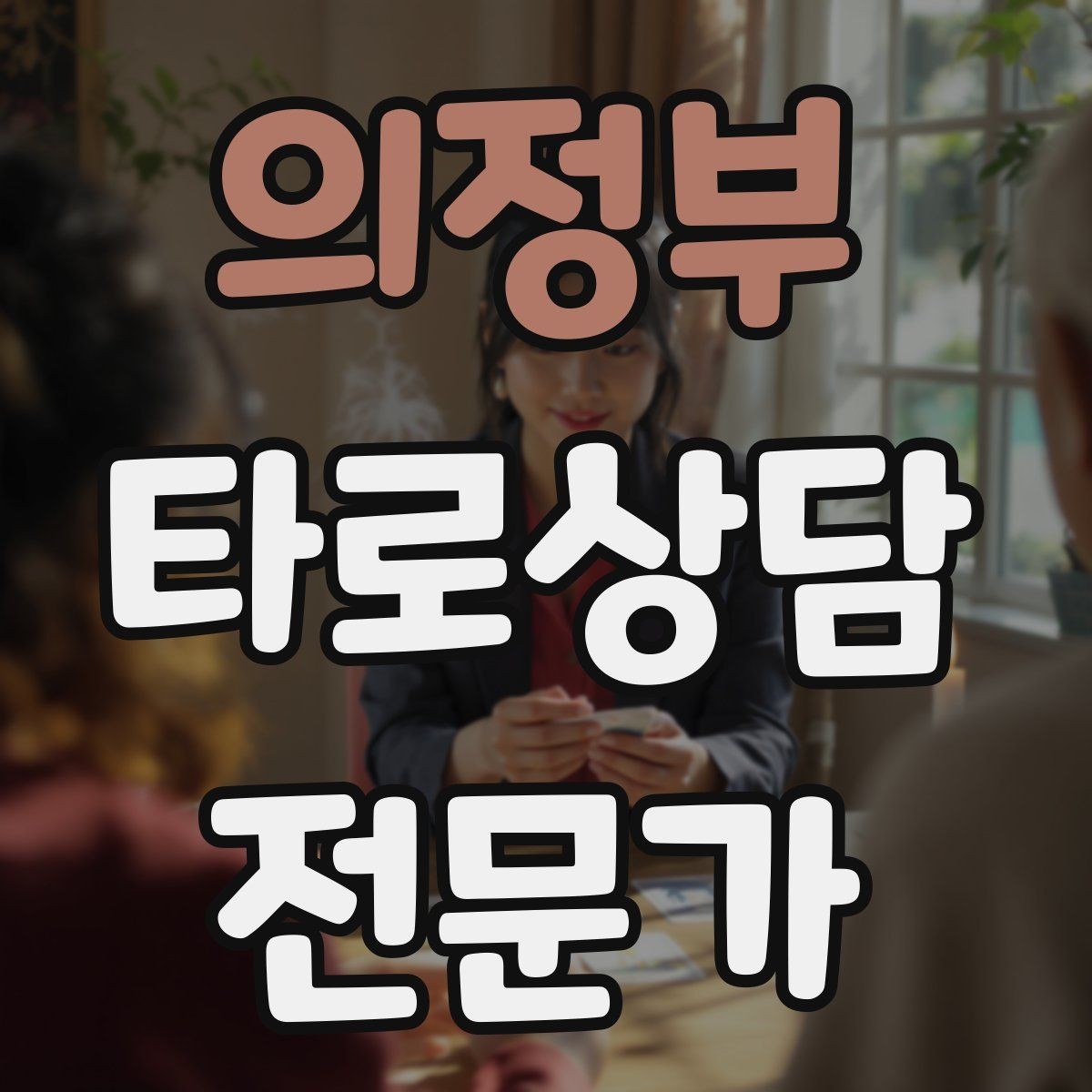 의정부 타로상담전문가 자격증 상담 기록을 남길 때 개인정보 주의점