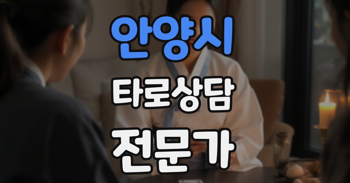 안양시 타로상담전문가 자격증
