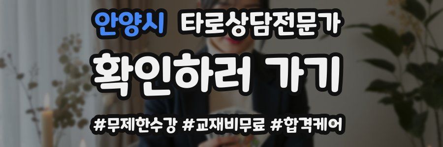 안양시 타로상담전문가 자격증