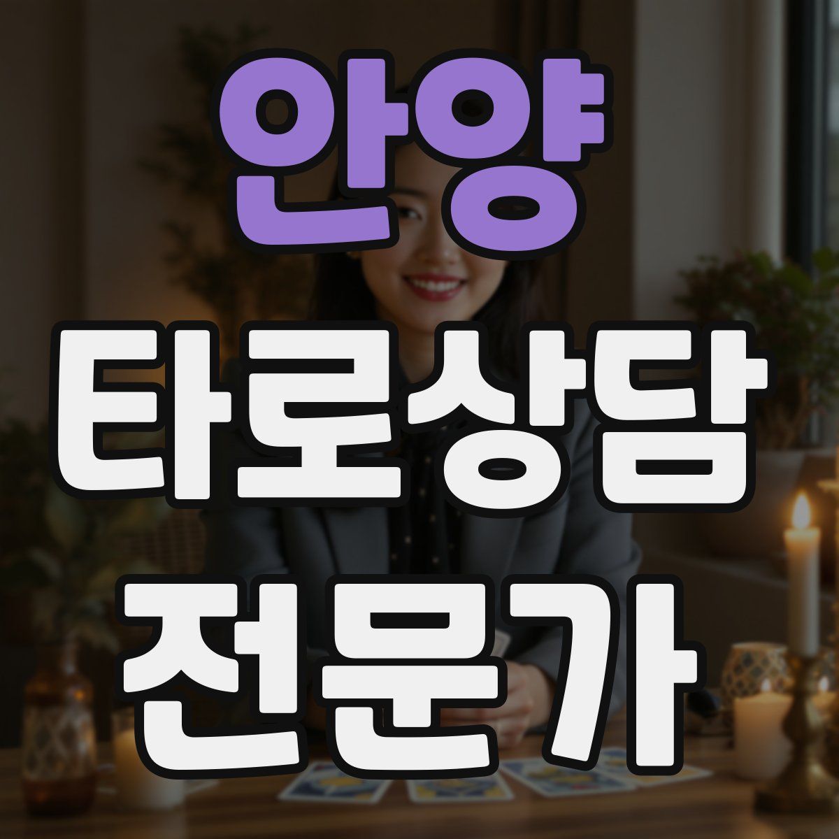 안양 타로상담전문가 자격증