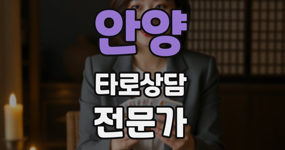 안양 타로상담전문가 자격증