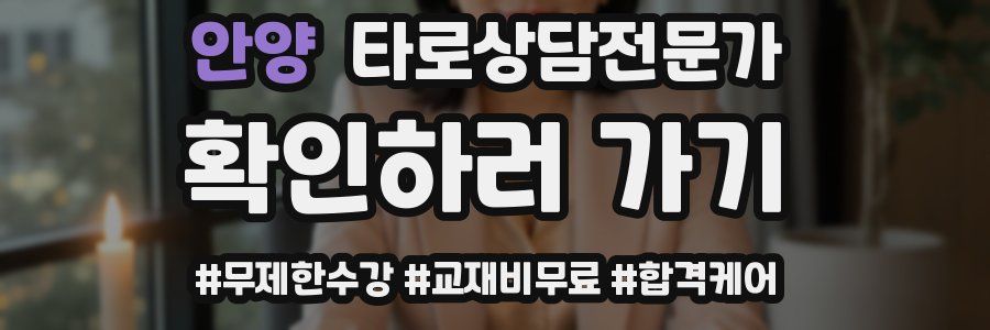 안양 타로상담전문가 자격증