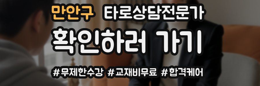 만안구 타로상담전문가 자격증