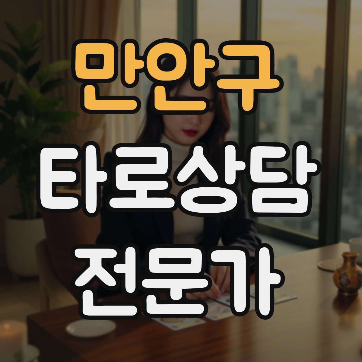 만안구 타로상담전문가 자격증