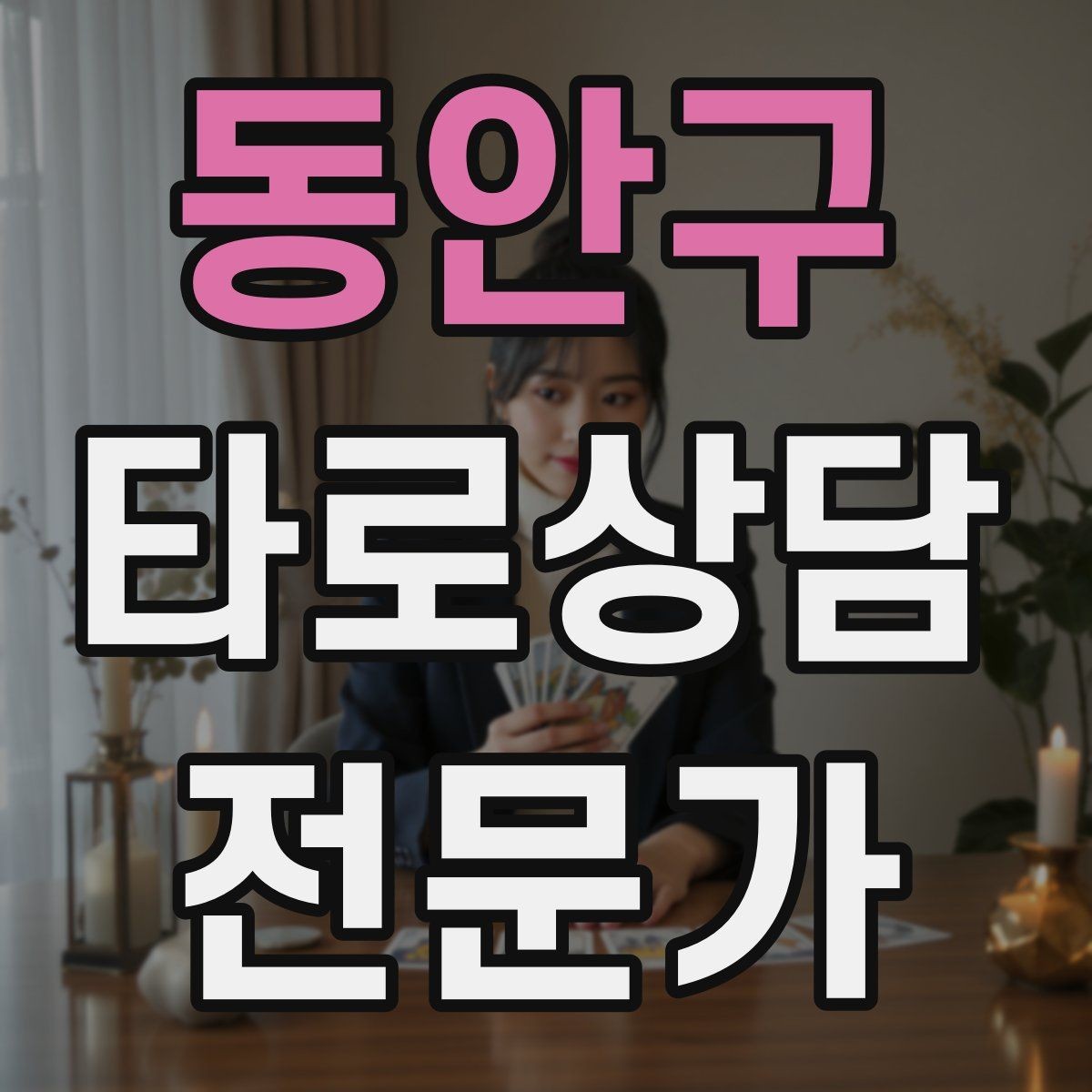 동안구 타로상담전문가 자격증 상담 실력과 운영 능력을 함께 키우는 루틴