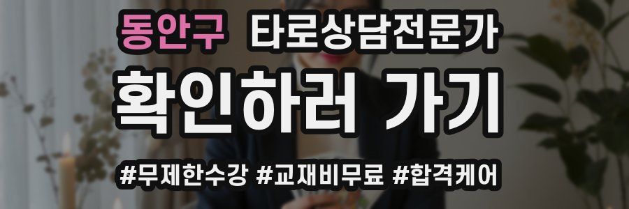 동안구 타로상담전문가 자격증