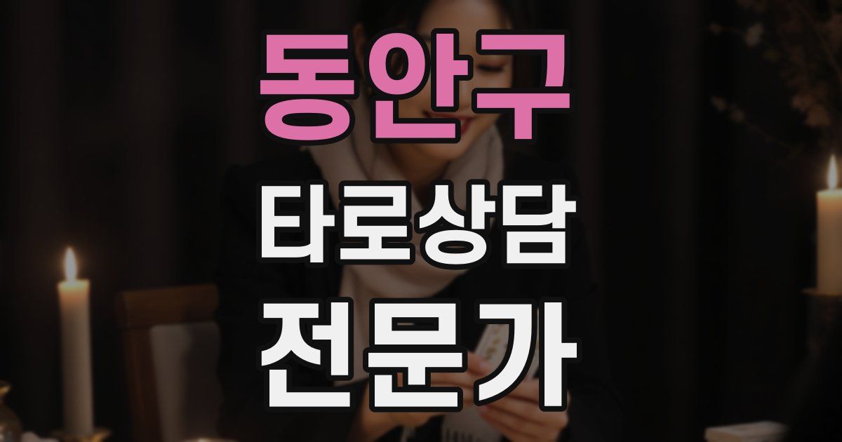 동안구 타로상담전문가 자격증