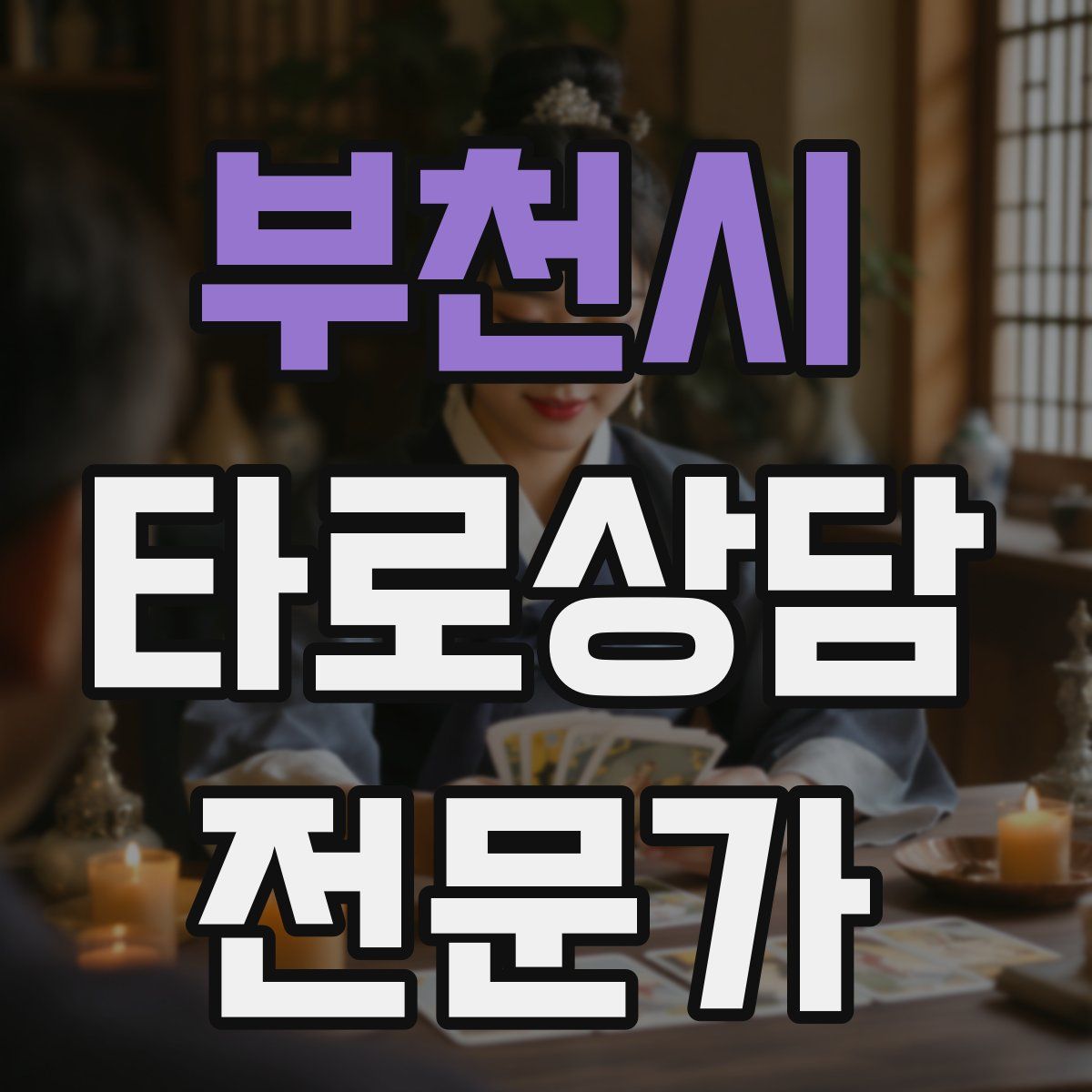 부천시 타로상담전문가 자격증