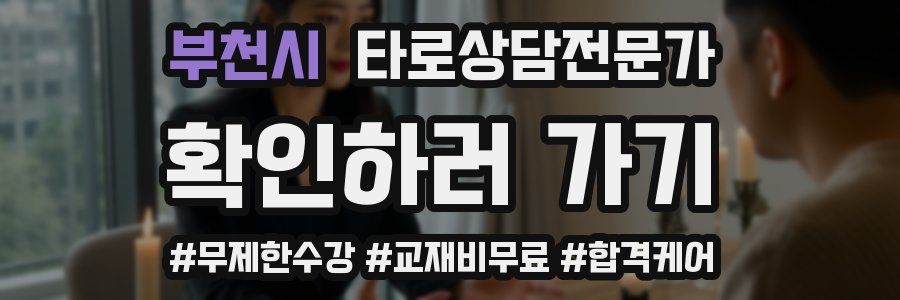부천시 타로상담전문가 자격증