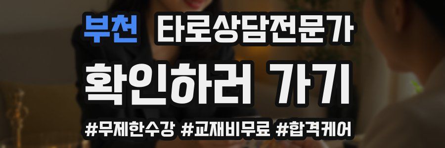 부천 타로상담전문가 자격증