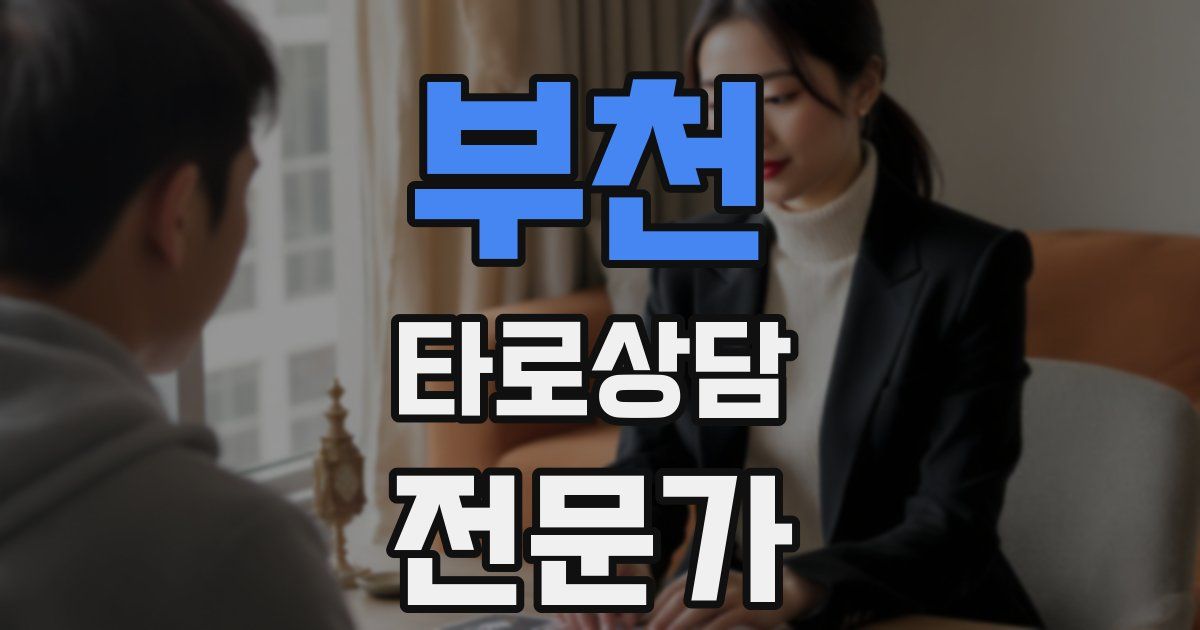 부천 타로상담전문가 자격증