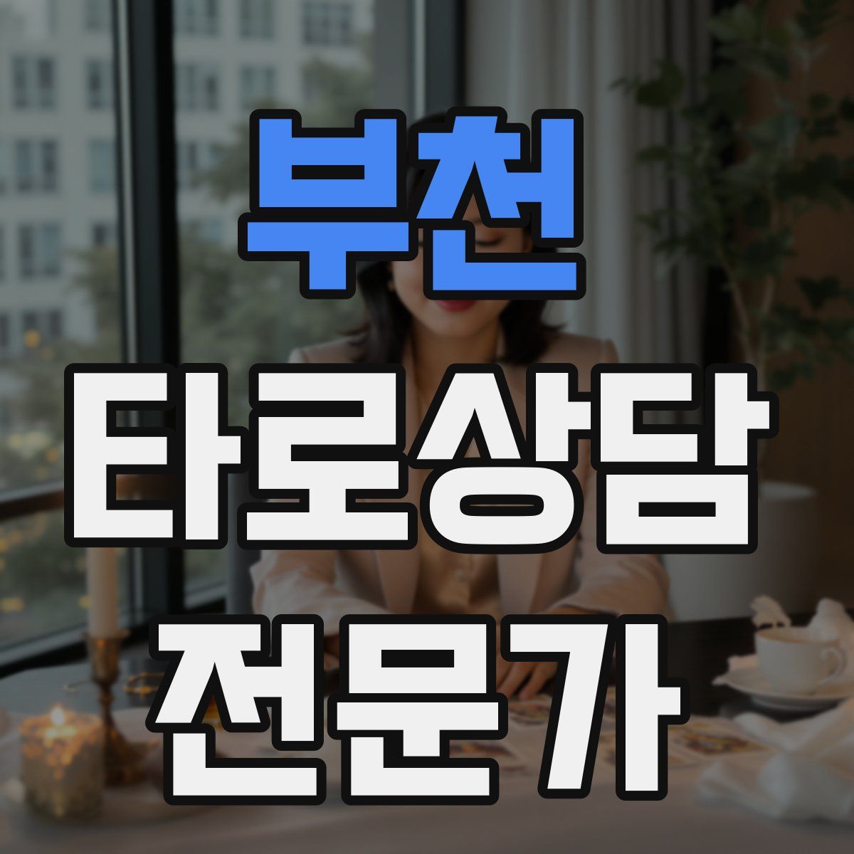부천 타로상담전문가 자격증