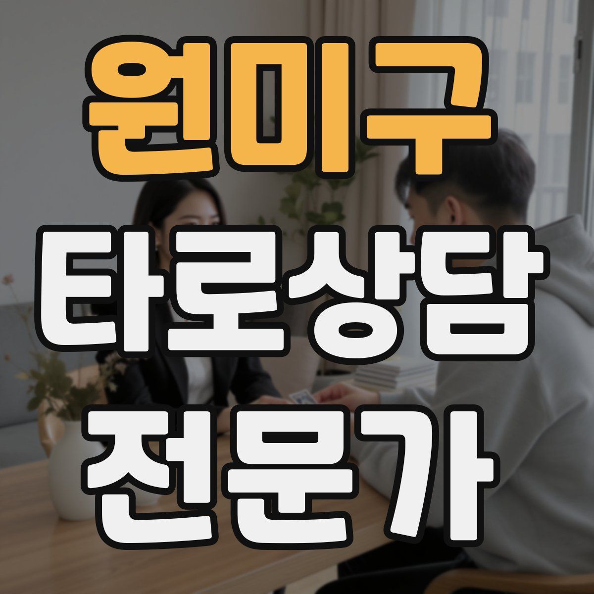 원미구 타로상담전문가 자격증