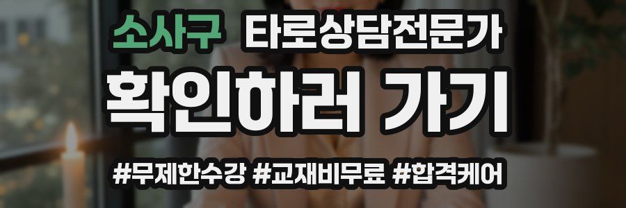 소사구 타로상담전문가 자격증