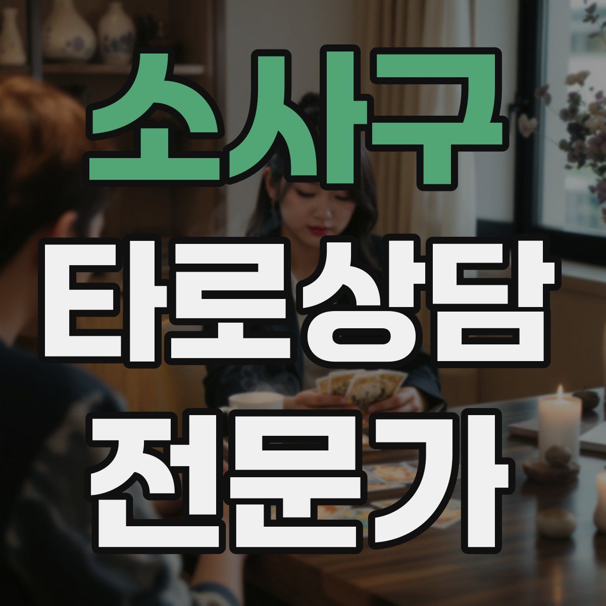 소사구 타로상담전문가 자격증