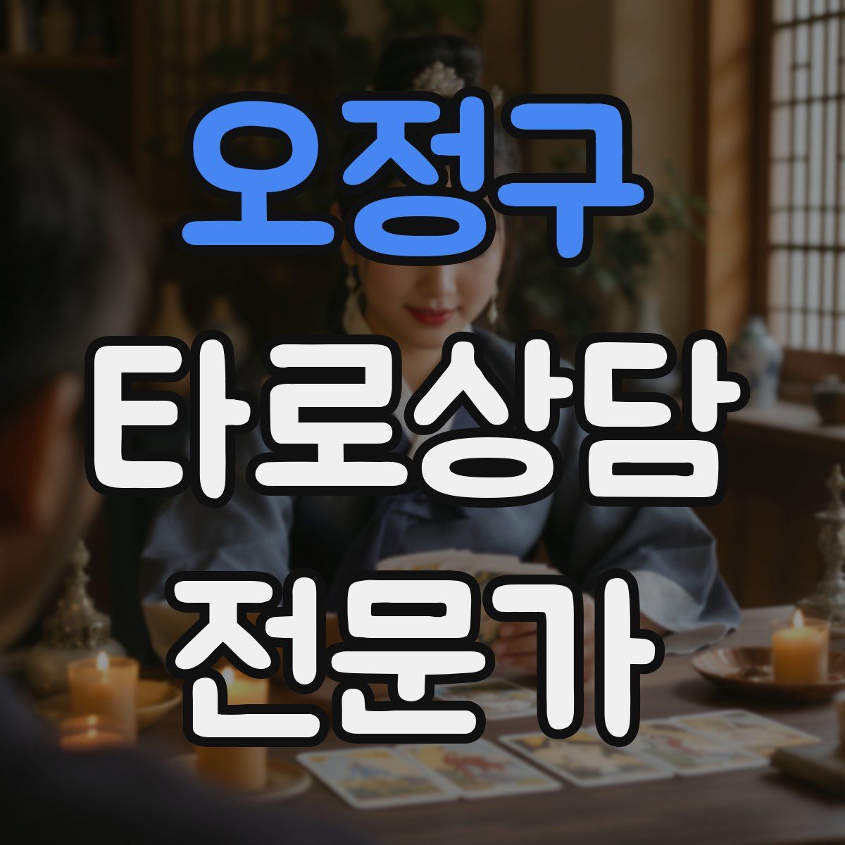 오정구 타로상담전문가 자격증