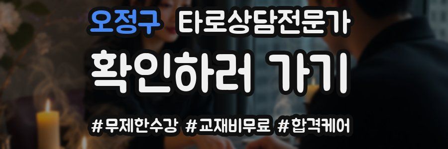 오정구 타로상담전문가 자격증