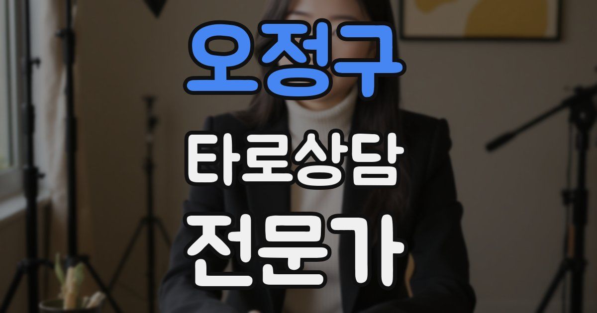 오정구 타로상담전문가 자격증
