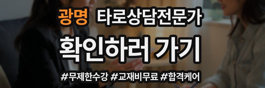 광명 타로상담전문가 자격증