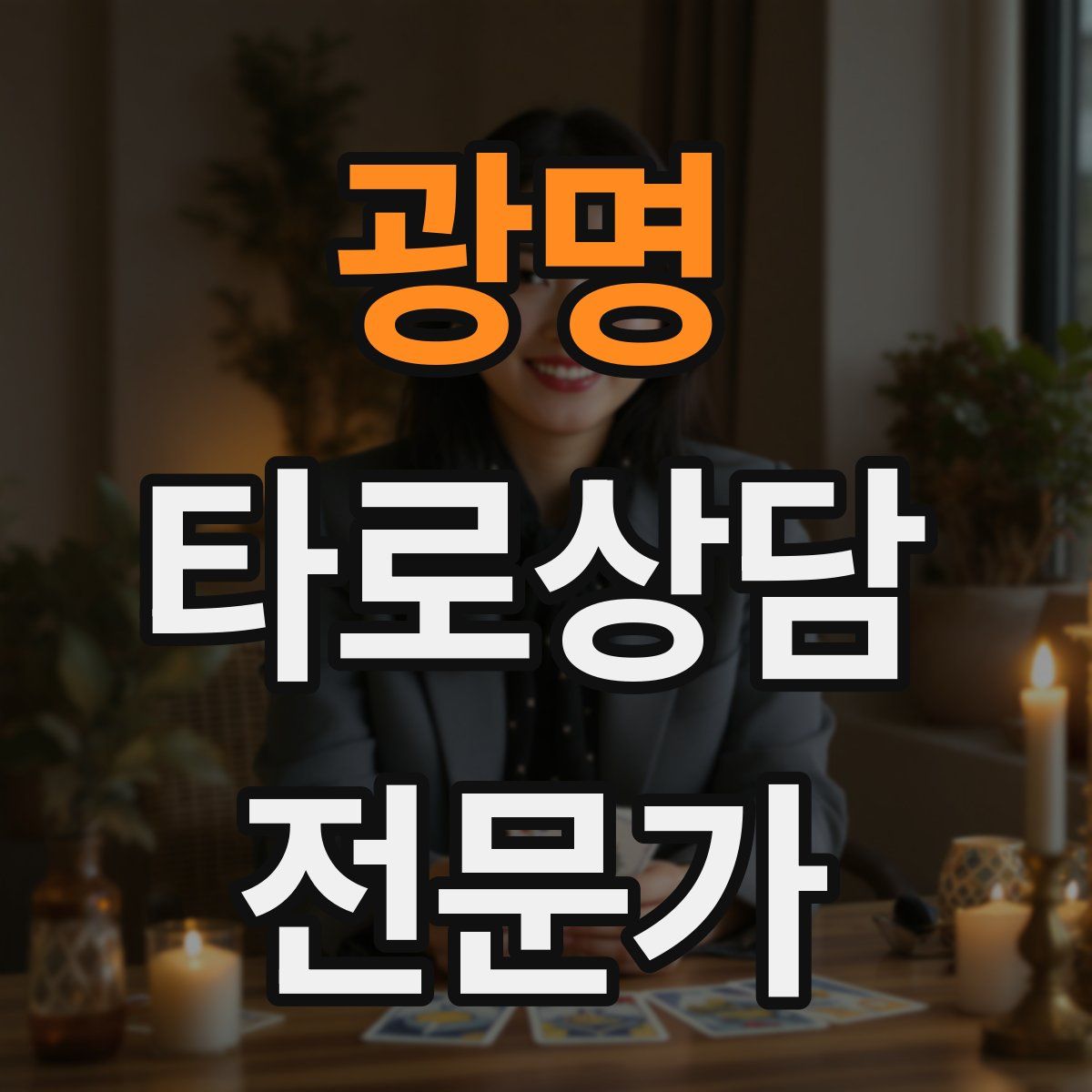 광명 타로상담전문가 자격증