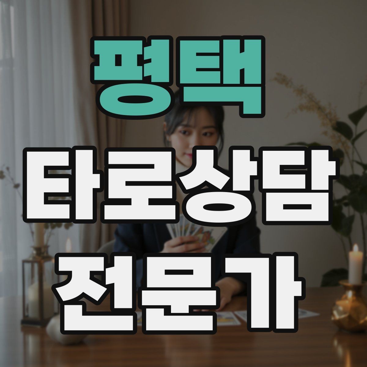 평택 타로상담전문가 자격증 상담자 자신을 보호하는 경계 설정