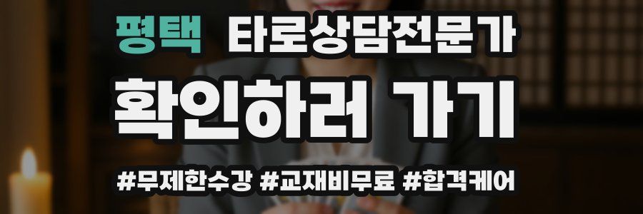 평택 타로상담전문가 자격증