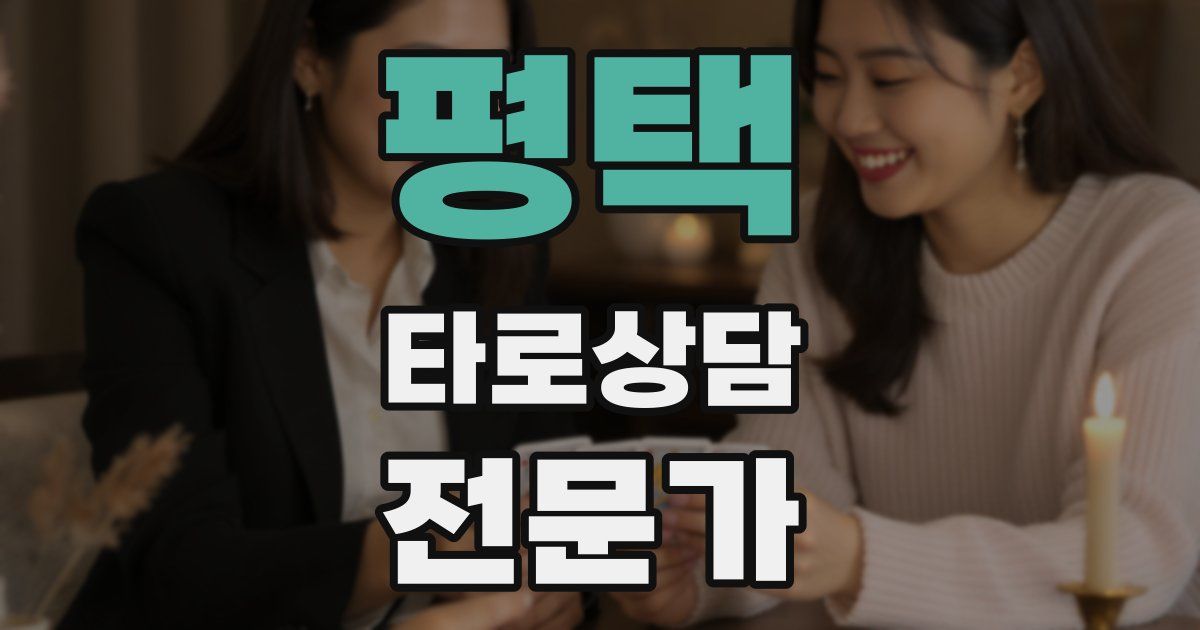 평택 타로상담전문가 자격증