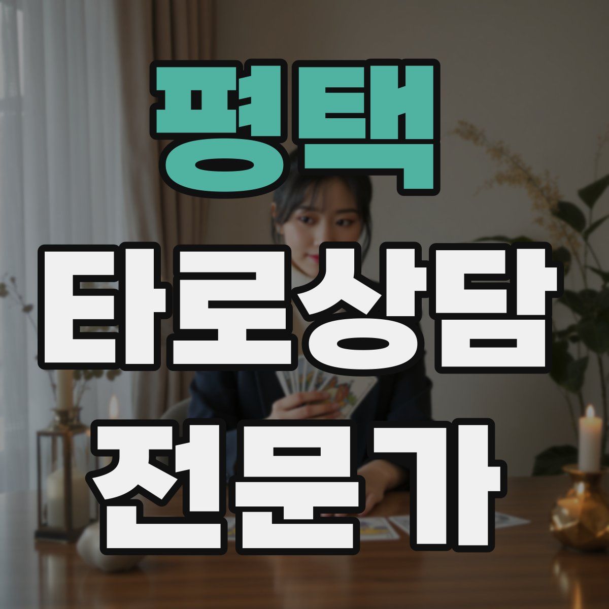 평택 타로상담전문가 자격증