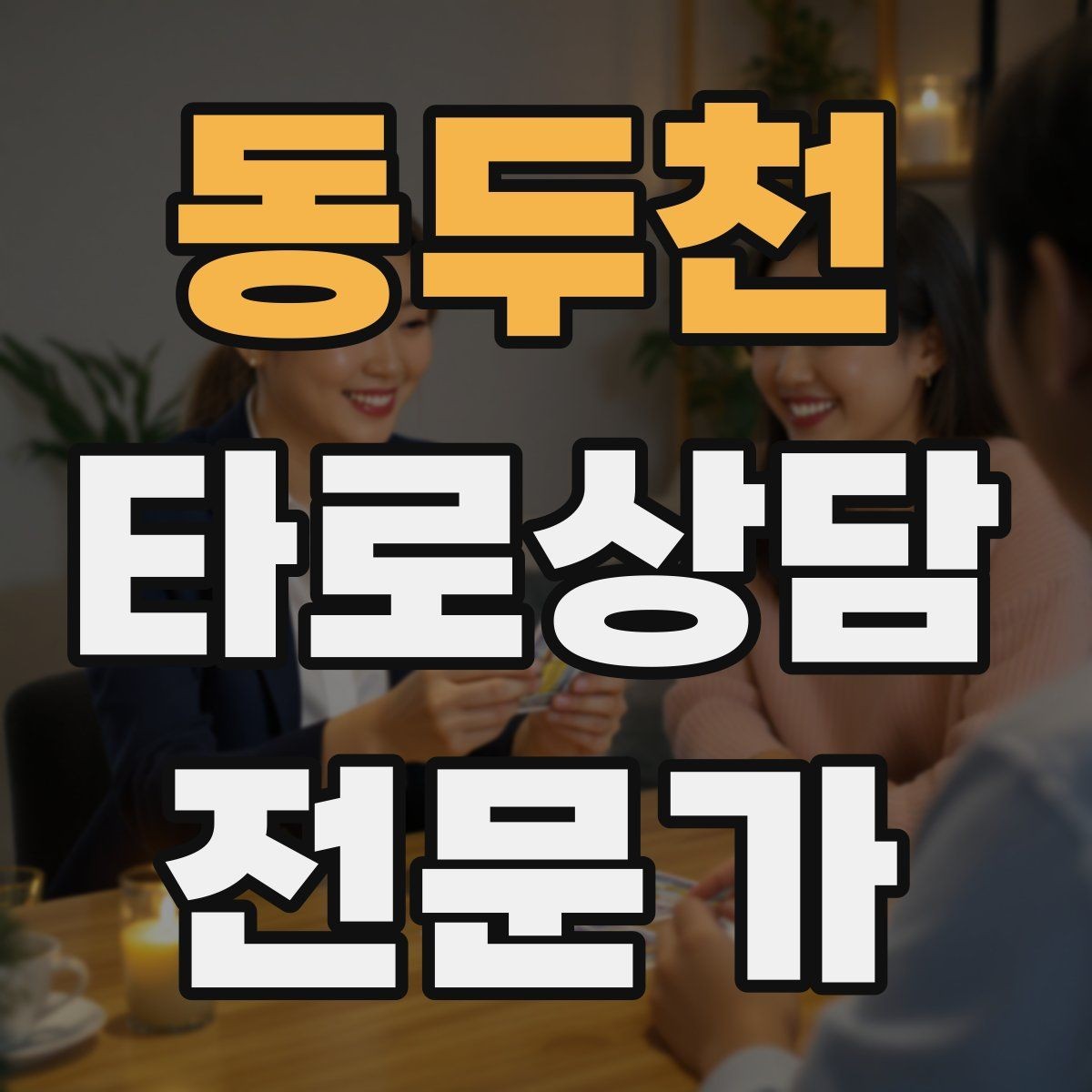 동두천 타로상담전문가 자격증 마이너 숫자 의미로 빠르게 해석하기