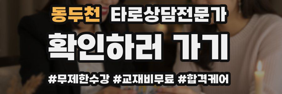 동두천 타로상담전문가 자격증