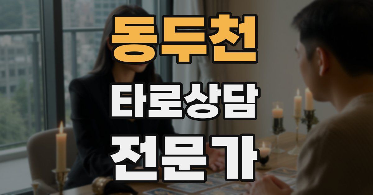 동두천 타로상담전문가 자격증