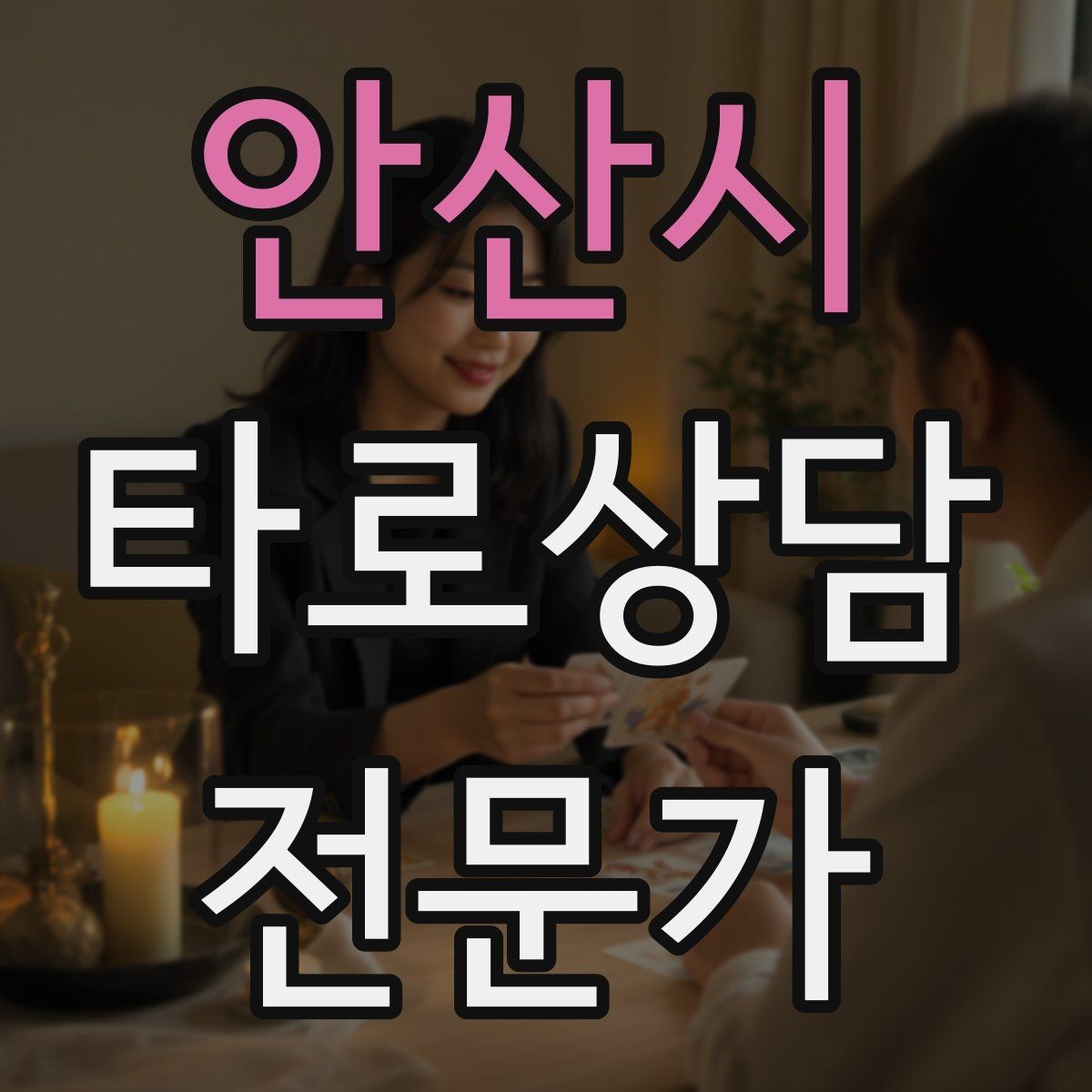 안산시 타로상담전문가 자격증 상담 공간 청결이 신뢰에 미치는 영향