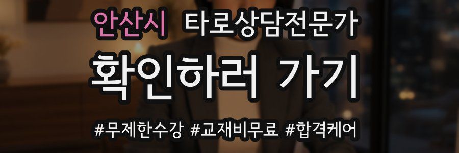 안산시 타로상담전문가 자격증