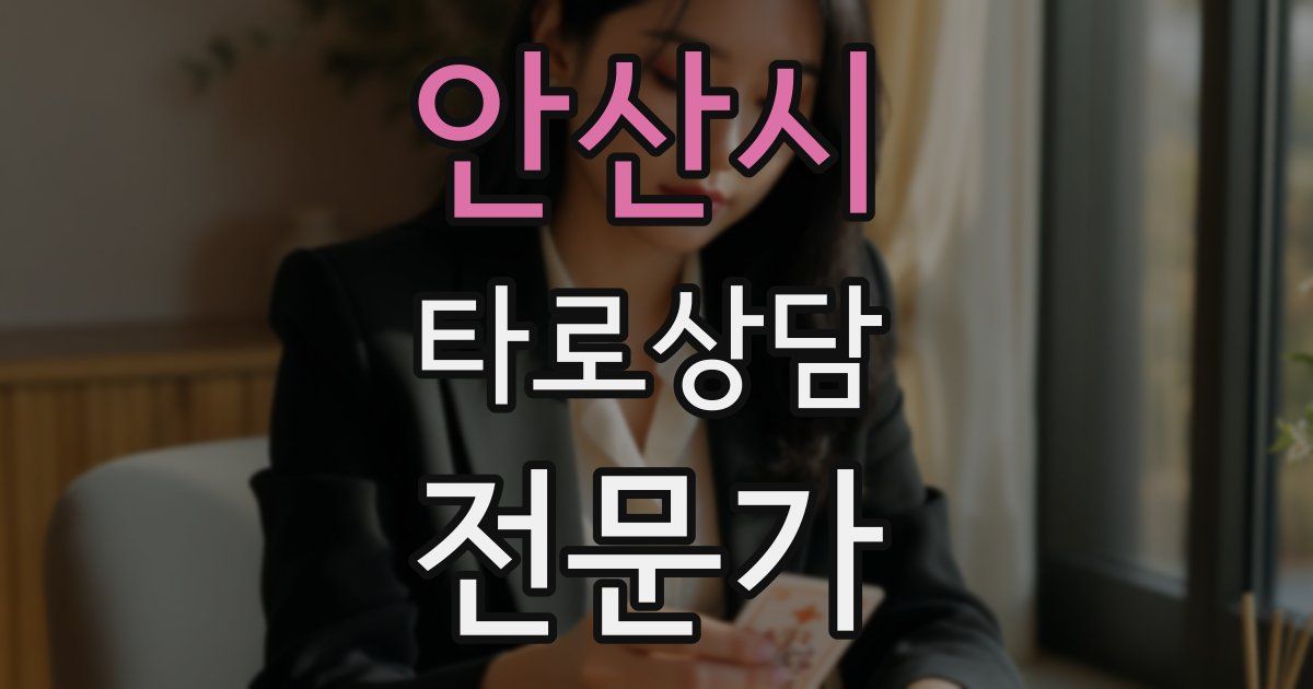 안산시 타로상담전문가 자격증