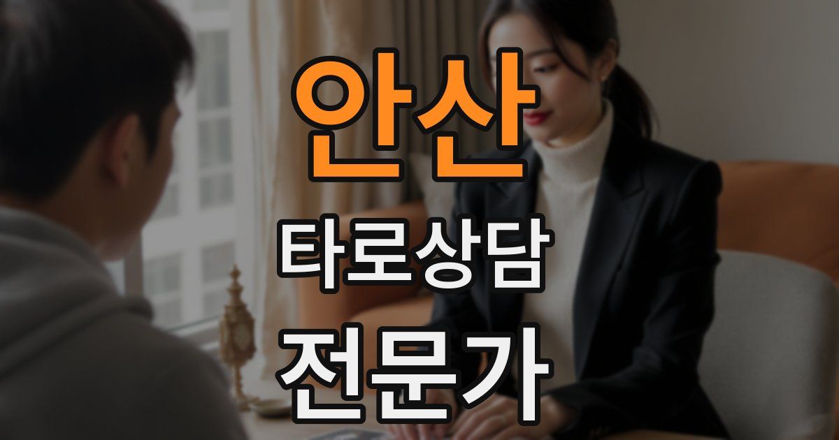안산 타로상담전문가 자격증
