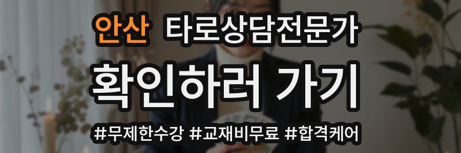 안산 타로상담전문가 자격증