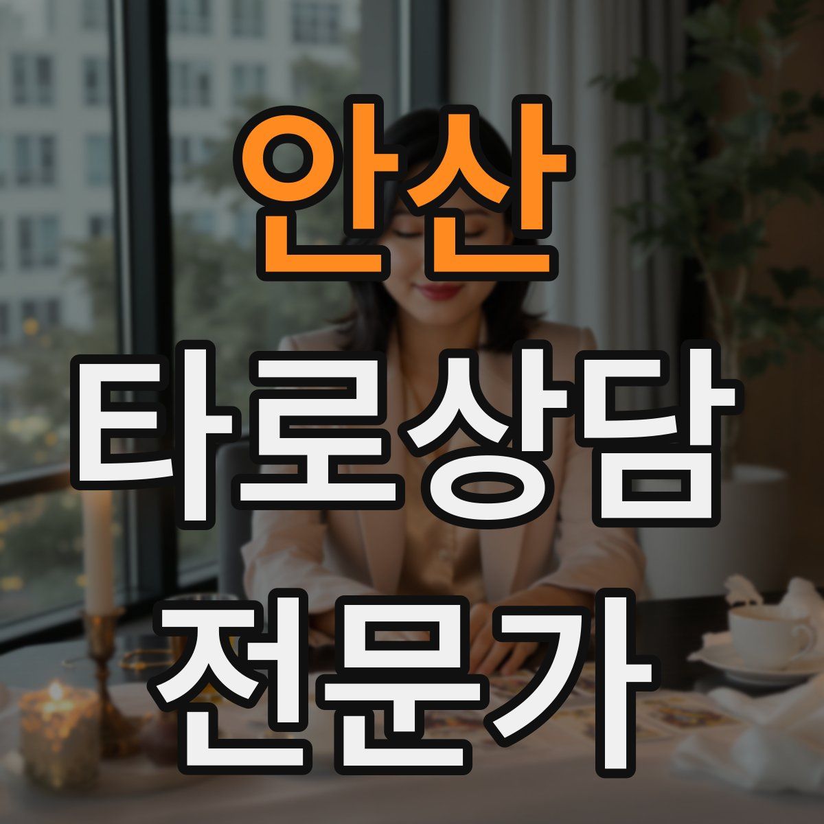 안산 타로상담전문가 자격증