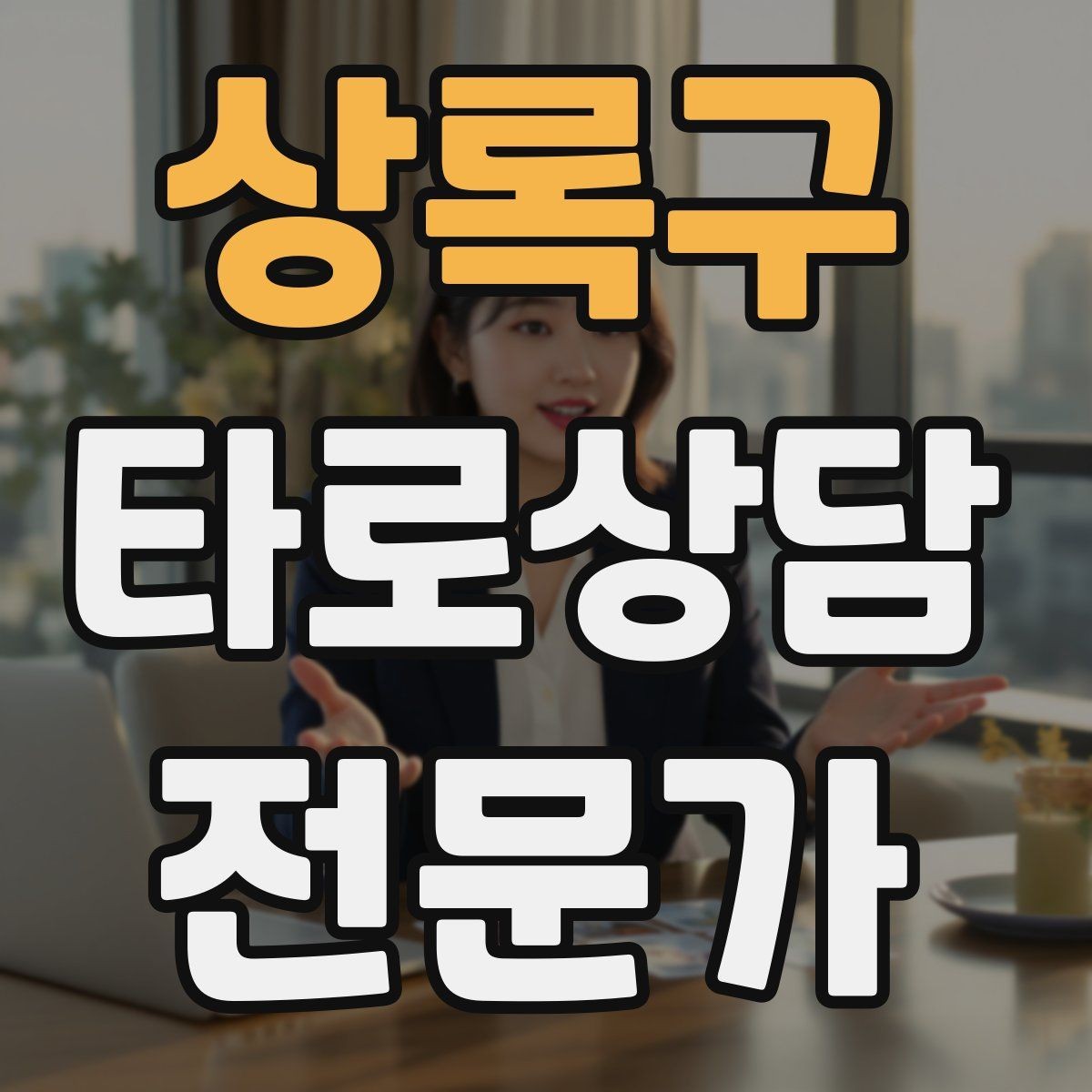 상록구 타로상담전문가 자격증 재회 질문을 받을 때 안전한 진행 방법