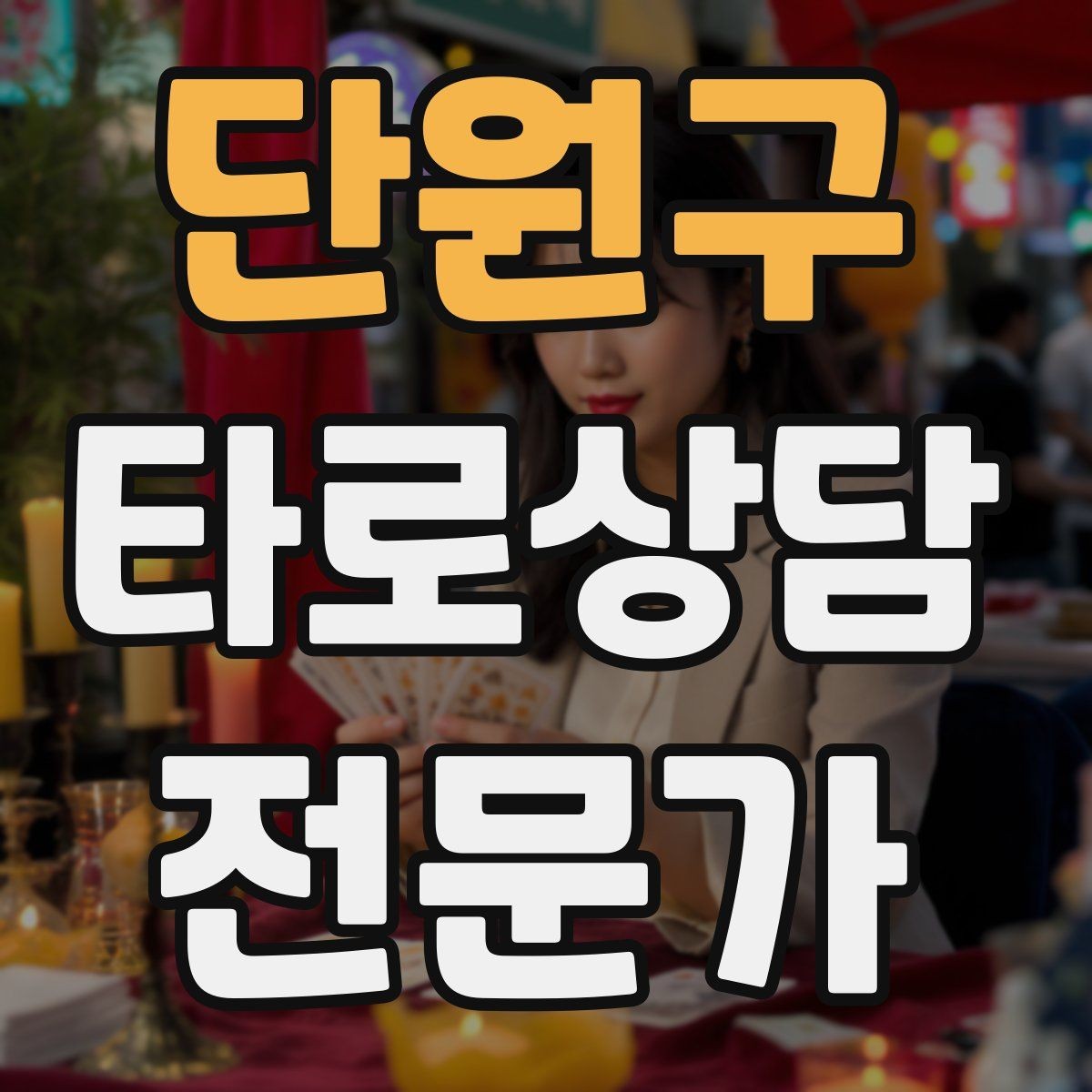 단원구 타로상담전문가 자격증 덱 선택 기준을 상담 목적으로 정하기