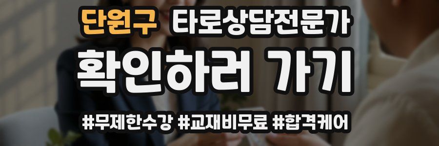 단원구 타로상담전문가 자격증