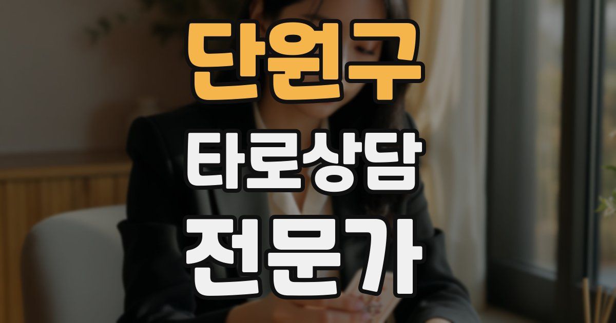 단원구 타로상담전문가 자격증