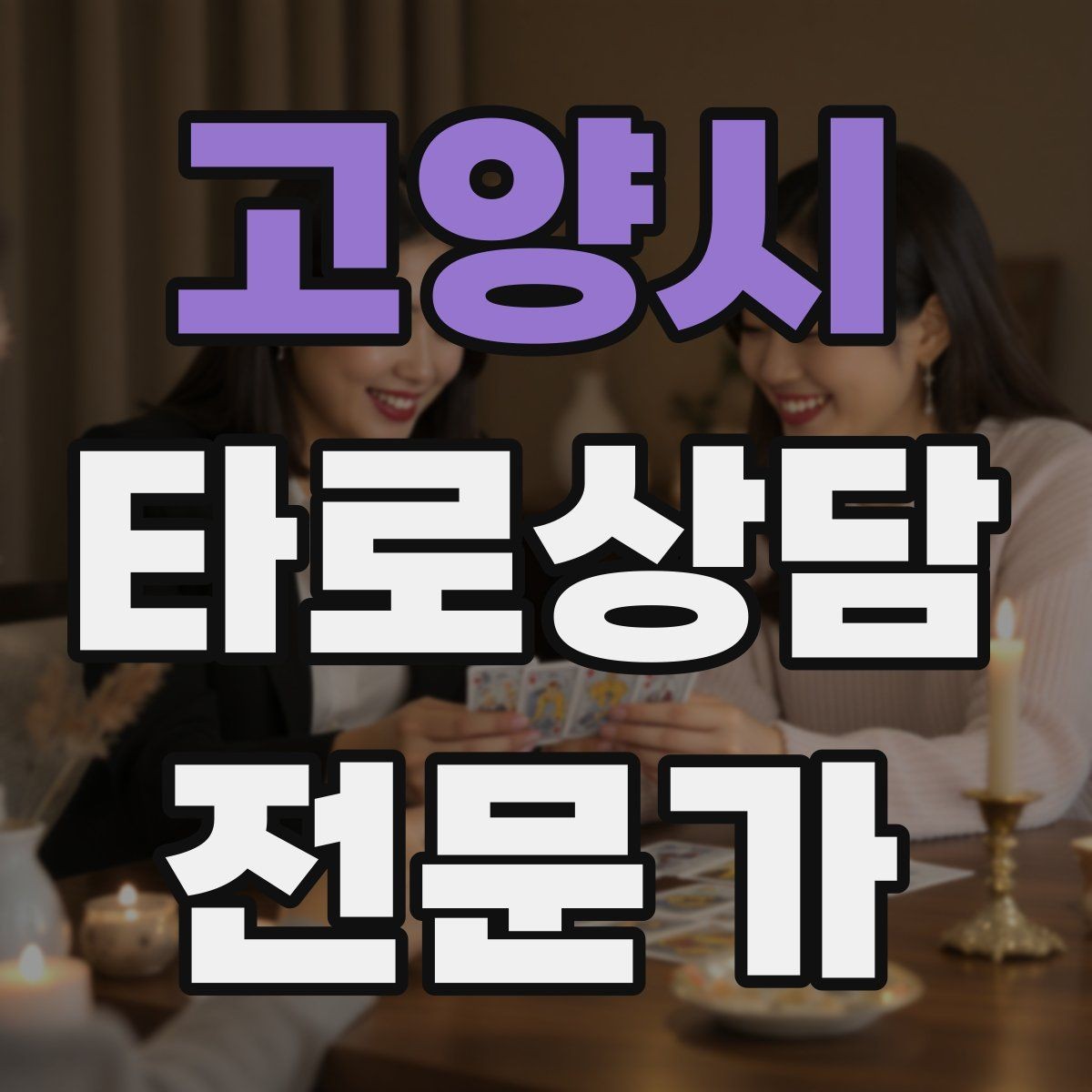 고양시 타로상담전문가 자격증 후기 캡처 공유 시 개인정보 주의사항