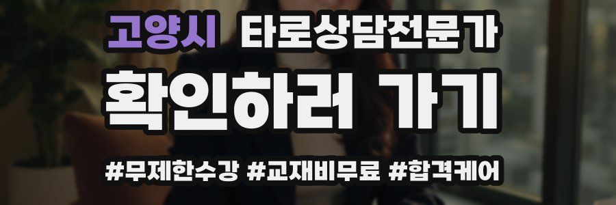 고양시 타로상담전문가 자격증