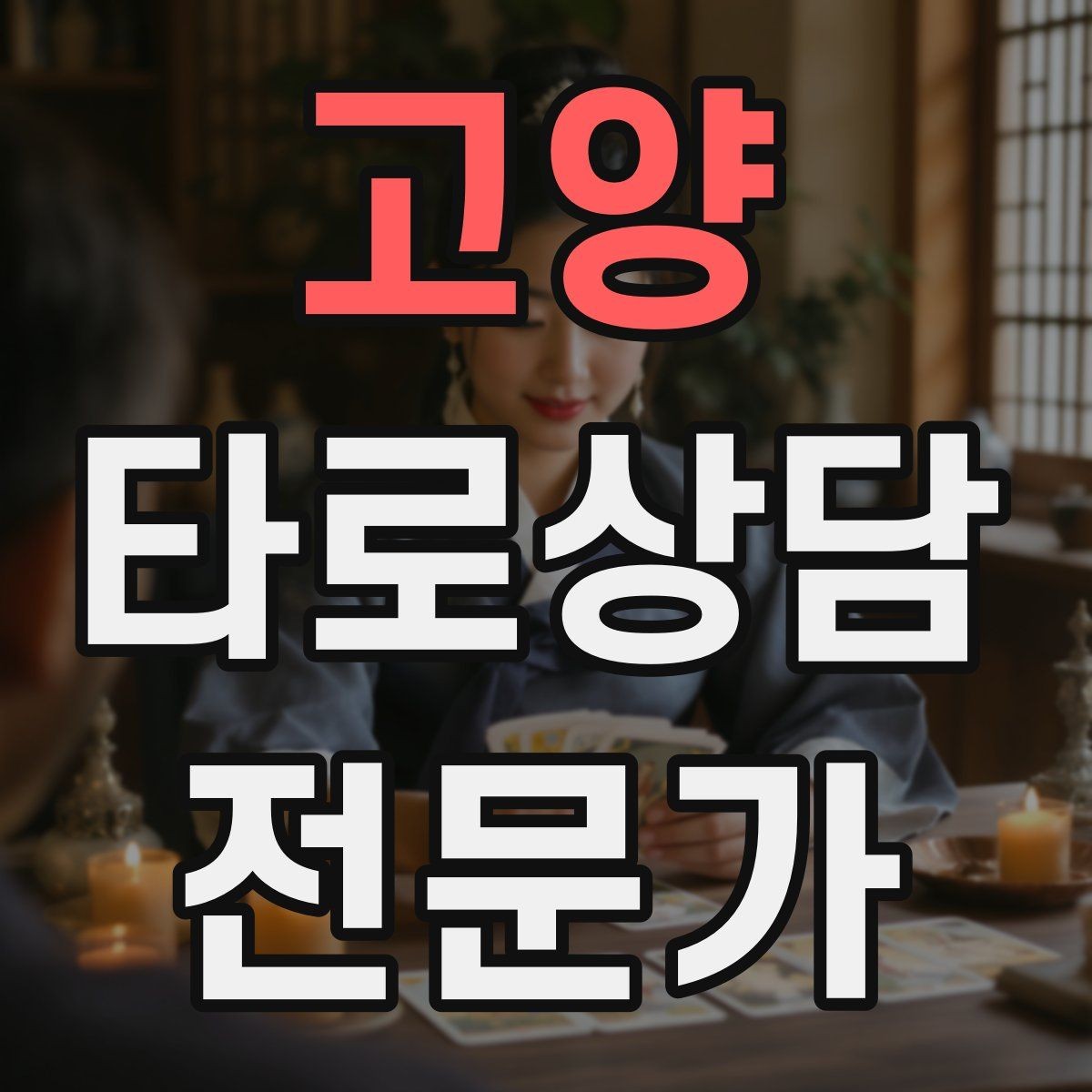 고양 타로상담전문가 자격증 상담 초보가 가장 먼저 세팅해야 할 것