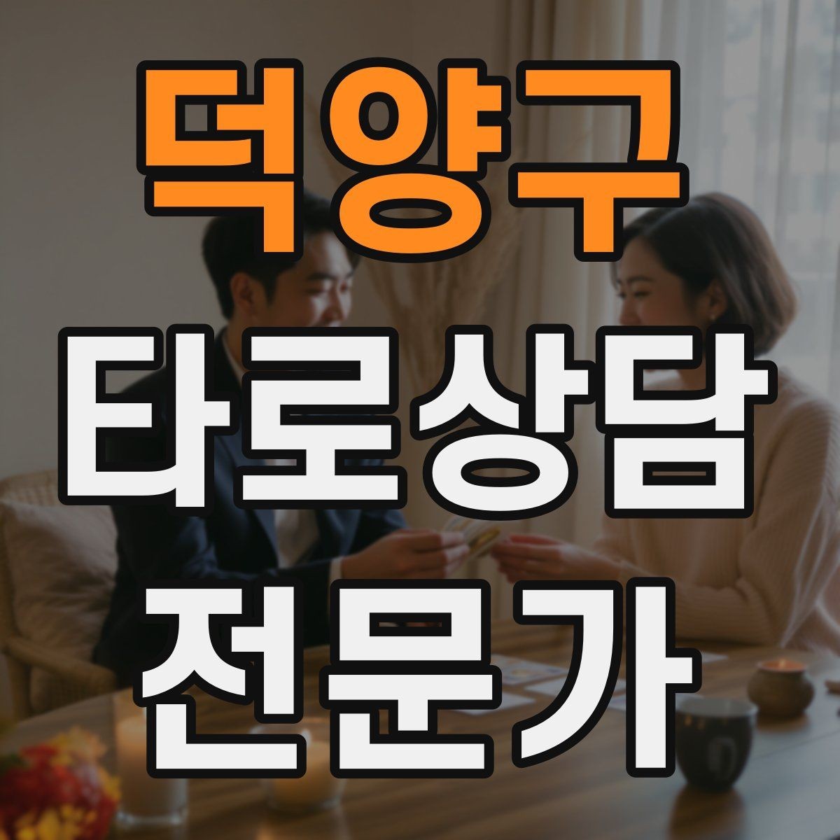 덕양구 타로상담전문가 자격증 상담을 안전하고 유익하게 만드는 핵심 원칙