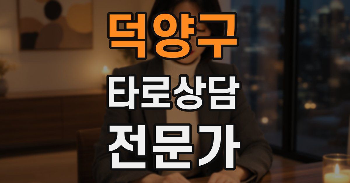 덕양구 타로상담전문가 자격증