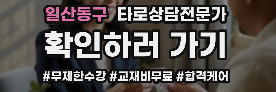 일산동구 타로상담전문가 자격증