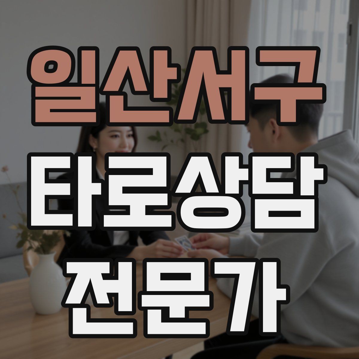 일산서구 타로상담전문가 자격증 상담 시작 전 안내 문구를 짧게 쓰는 법